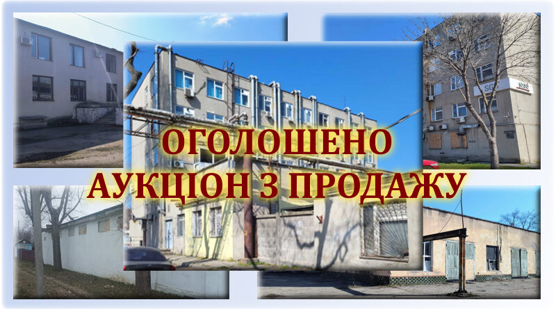Оголошено аукціон з продажу єдиного майнового комплексу державного підприємства «Південно-українське державне виробниче підприємство по інженерним розвідуванням для будівництва»