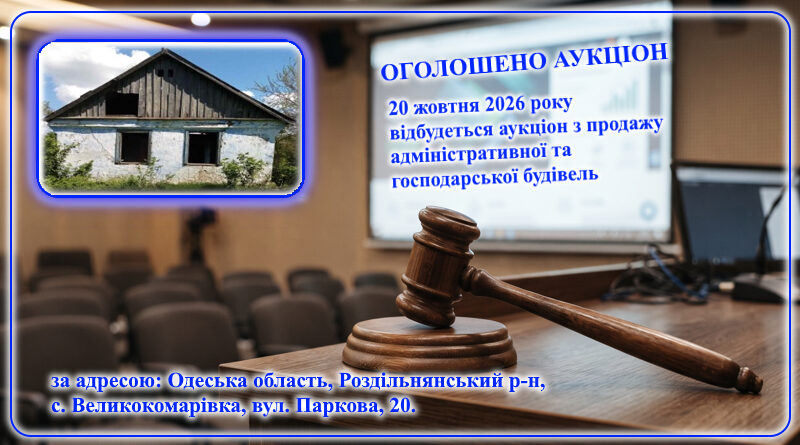 Оголошено аукціон з продажу  адміністративної та господарчої будівель