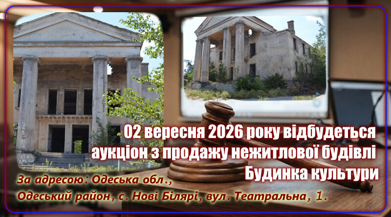 Оголошено аукціон з продажу об’єкта – Будинка культури Оголошено аукціон з продажу об’єкта – Будинка культури