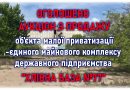 Оголошено аукціон з продажу об’єкта малої приватизації-єдиного майнового комплексу державного підприємства “Хлібна база №77” Оголошено аукціон з продажу об’єкта малої приватизації-єдиного майнового комплексу державного підприємства “Хлібна база №77”