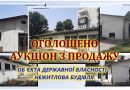 Оголошено аукціон з продажу  об’єкта державної власності – нежитлова будівля