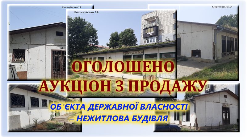 Оголошено аукціон з продажу об’єкта державної власності – нежитлова будівля Оголошено аукціон з продажу об’єкта державної власності – нежитлова будівля