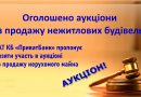 Оголошено аукціони з продажу нежитлових будівель АТ КБ «ПриватБанк» пропонує взяти участь в аукціоні з продажу нерухомого майна Оголошено аукціони з продажу нежитлових будівель АТ КБ «ПриватБанк» пропонує взяти участь в аукціоні з продажу нерухомого майна