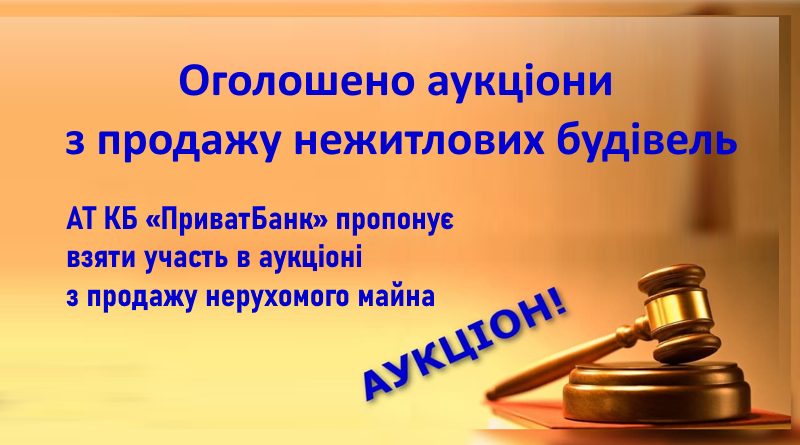 Оголошено аукціони з продажу нежитлових будівель Оголошено аукціони з продажу нежитлових будівель