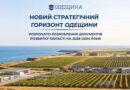 Одеська область розпочала підготовку нового стратегічного документа, який визначатиме ключові пріоритети та напрями розвитку регіону