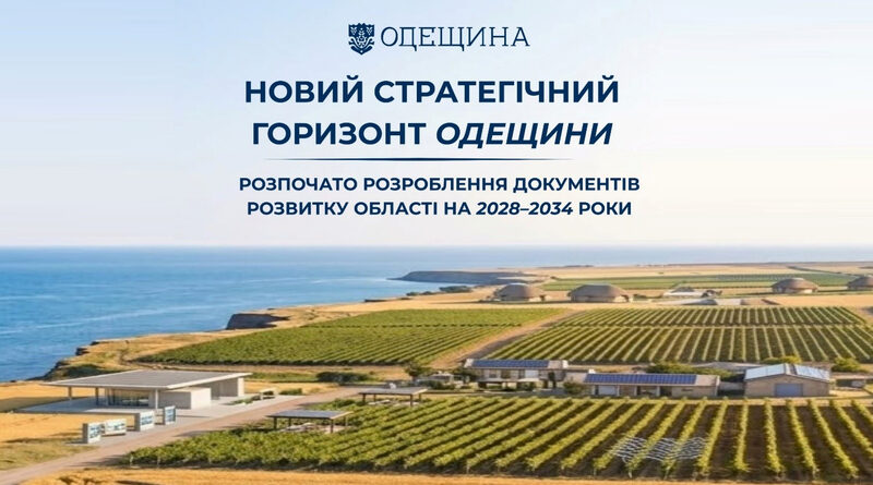 Одеська область розпочала підготовку нового стратегічного документа, який визначатиме ключові пріоритети та напрями розвитку регіону