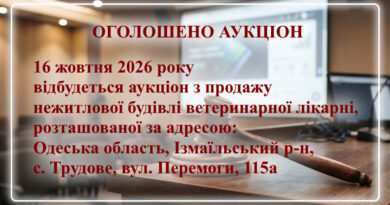 Оголошено аукціон з продажу нежитлової будівлі ветеринарної лікарні Оголошено аукціон з продажу нежитлової будівлі ветеринарної лікарні