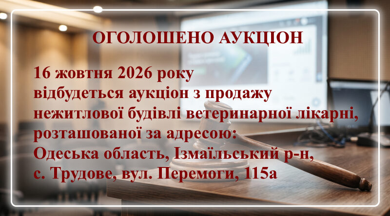 Оголошено аукціон з продажу нежитлової будівлі ветеринарної лікарні Оголошено аукціон з продажу нежитлової будівлі ветеринарної лікарні