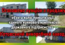 Оголошено аукціон з продажу об’єкта малої приватизації-єдиного майнового комплексу державного підприємства «Котовський виноробний завод» Оголошено аукціон з продажу об’єкта малої приватизації-єдиного майнового комплексу державного підприємства «Котовський виноробний завод»