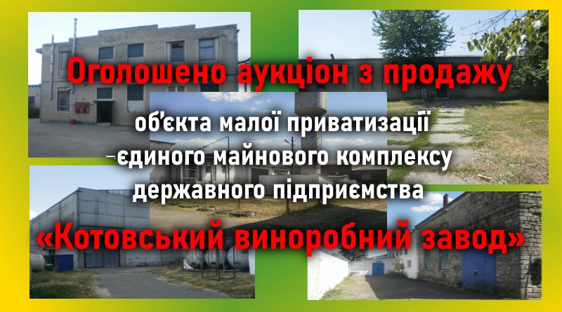 Оголошено аукціон з продажу об’єкта малої приватизації-єдиного майнового комплексу державного підприємства «Котовський виноробний завод» Оголошено аукціон з продажу об’єкта малої приватизації-єдиного майнового комплексу державного підприємства «Котовський виноробний завод»