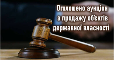 Оголошено аукціон з продажу  об’єктів державної власності