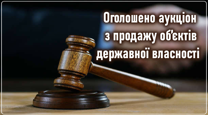 Оголошено аукціон з продажу  об’єктів державної власності