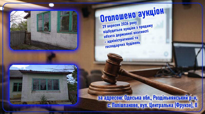 Оголошено аукціон з продажу адміністративної та господарчих будівель Оголошено аукціон з продажу адміністративної та господарчих будівель