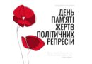 15 травня – День пам’яті жертв політичних репресій