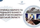 Підтримка малого та середнього бізнесу: новий етап розвитку в Одеській області!