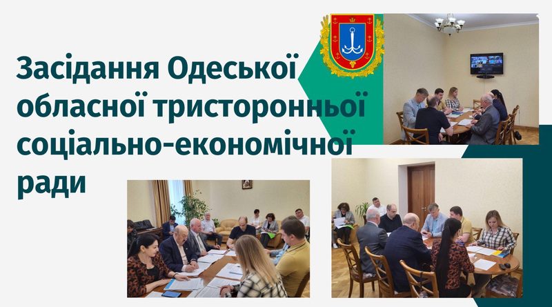 Засідання Одеської обласної тристоронньої соціально-економічної ради