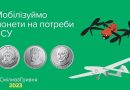 Благодійна акція “Смілива гривня”