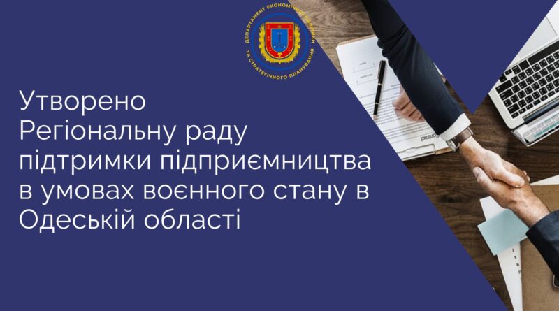 Утворено Регіональну раду підтримки підприємництва в умовах воєнного стану в Одеській області