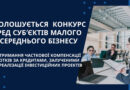 Оголошується конкурс серед суб’єктів малого та середнього бізнесу на отримання часткової компенсації відсотків за кредитами, залученими для реалізації інвестиційних проектів