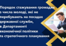 Порядок стажування громадян з числа молоді, які не перебувають на посадах державної служби, в Департаменті економічної політики та стратегічного планування Одеської обласної державної (військової) адміністрації