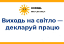 Виходь на світло!