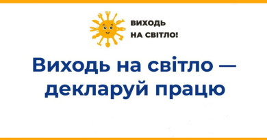 Виходь на світло!