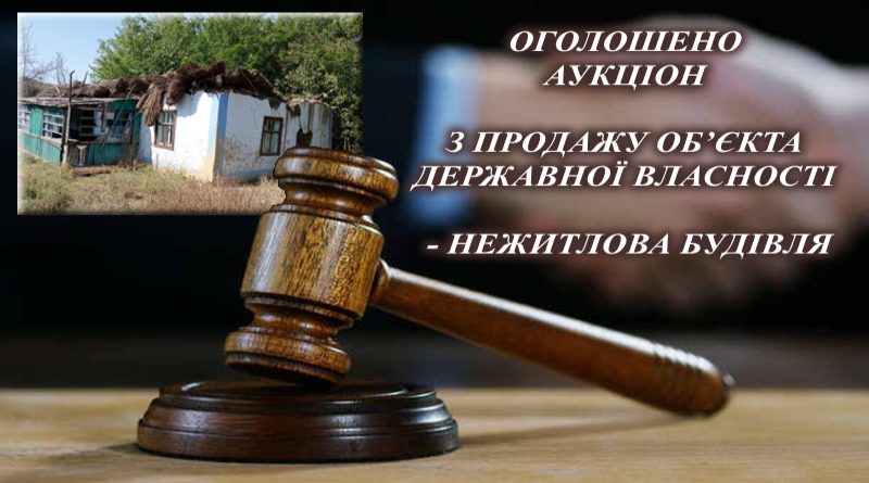 Оголошено аукціон з продажу об’єкта державної власності – нежитлова будівля Подільський р-н, с. Мала Василівка, Центральна, 20а
