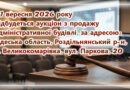 Оголошено аукціон з продажу об’єкта – адміністративна будівля Оголошено аукціон з продажу об’єкта – адміністративна будівля