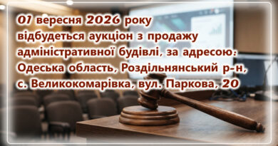 Оголошено аукціон з продажу  об’єкта – адміністративна будівля