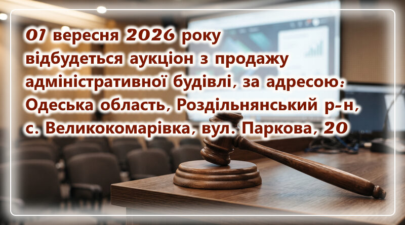 Оголошено аукціон з продажу  об’єкта – адміністративна будівля