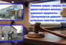 Оголошено аукціон з продажу об’єкта – єдиного майнового комплексу державного підприємства „Причорноморське державне регіональне геологічне підприємство”