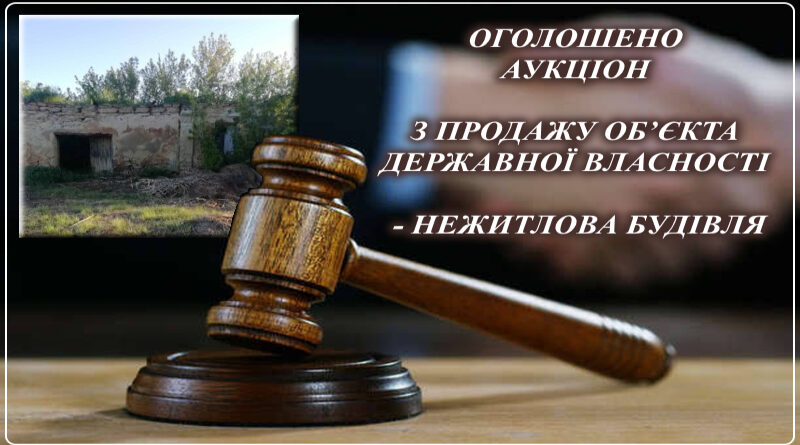 Оголошено аукціон з продажу об’єкта державної власності – нежитлові будівлі